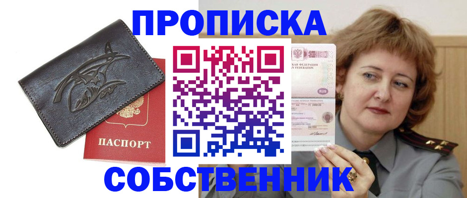 временная регистрация собственник в Павловском Посаде